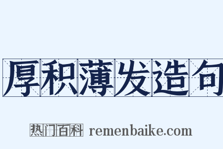 厚积薄发造句是什么意思的图片